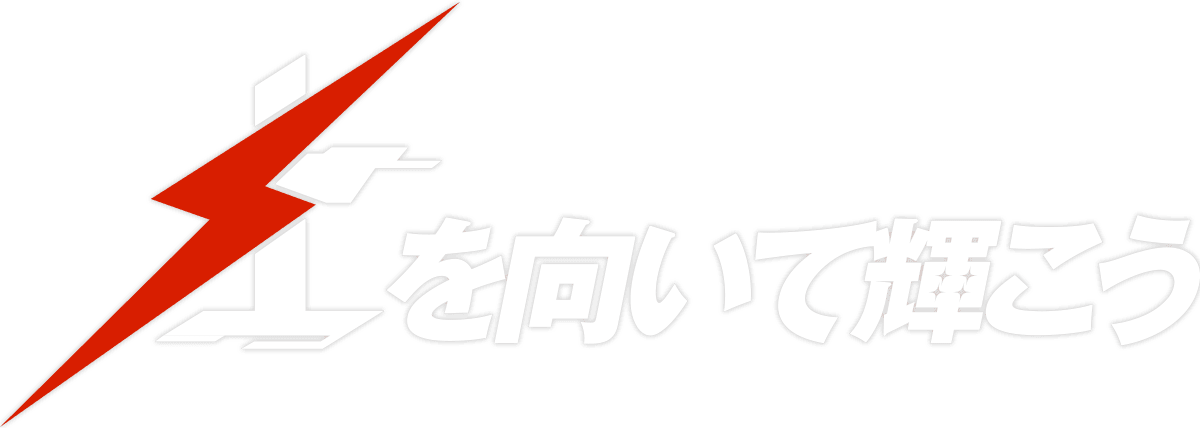上を向いて輝こう