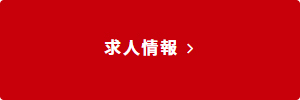 bnr_求人情報サイト.jpg